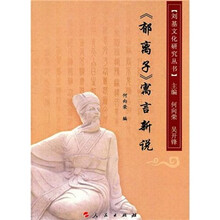 《郁离子》寓言新说
