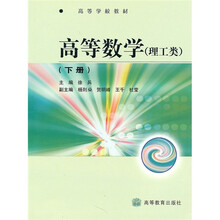 高等学校教材:高等数学(理工类)(下册)