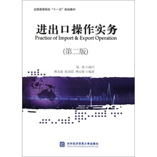 全国高等院校“十一五”规划教材：进出口操作实物（第2版）