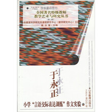 于永正小学“言语交际表达训练”作文实验