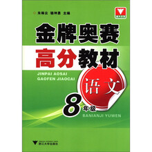 金牌奥赛高分教材:语文(8年级)