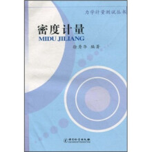 密度计量
