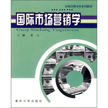 市场营销本科系列教材:国际市场营销学