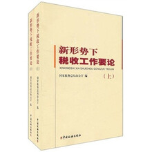 新形势下税收工作要论（套装上下册）
