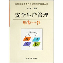 安全生产管理四点一线