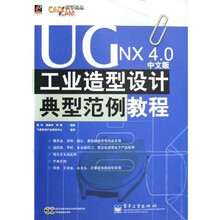 UG NX4.0中文版工业造型设计典型范例教程（附光盘）