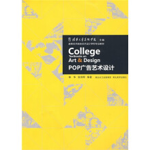 高等艺术院校艺术设计学科专业教材:POP广告艺术设计