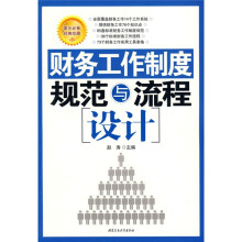财务工作制度规范与流程设计