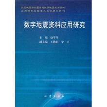 数字地震资料应用研究