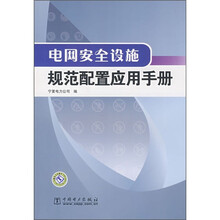 电网安全设施规范配置应用手册