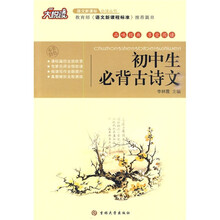 大悦读·语文新课标必读丛书：初中生必背古诗文