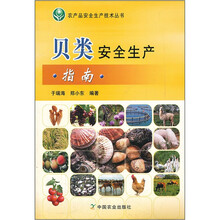 贝类安全生产指南/农产品安全生产技术丛书