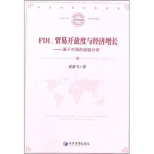 FDI、贸易开放与经济增长：基于中国的经验分析