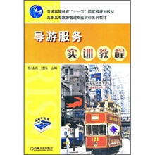 导游服务实训教程