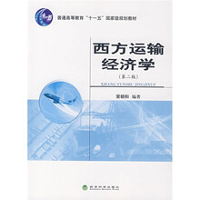 普通高等教育“十一五”国家级规划教材：西方运输经济学（第2版）