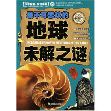 少年探索·发现系列：最不可思议的地球未解之迹