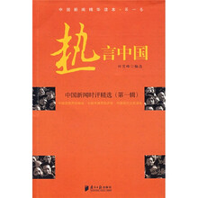 热言中国：中国新闻时评精选（第1辑）