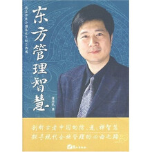 东方管理智慧