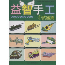 多元智能儿童立体手工·益智手工1：武器篇