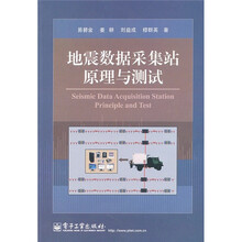 地震数据采集站原理与测试