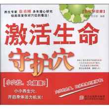 轻松学按摩：激活生命守护穴