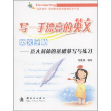 写一手漂亮的英文·英文字帖:意大利体的基础摹写与练习