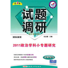 政治学科小专题研究（文科综合课标通用）/试题调研