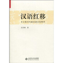 汉语红移：多文体书写的汉语文化哲学