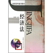 高职高专通用教材：经济法