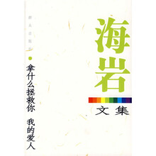 海岩文集:拿什么拯救你我的爱人