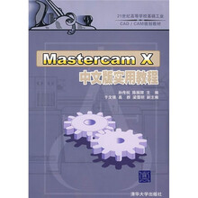 21世纪高等学校基础工业CAD/CAM规划教材:Mastercam X中文版实用教程