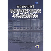 3ds max2008建筑动画制作基础与典型案例解析（附光盘1张）