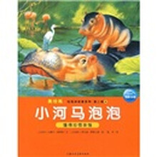 美绘版·给我讲故事系列（第2辑）9：小河马泡泡