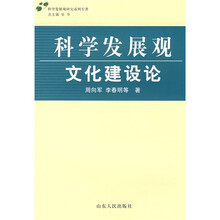 科学发展观文化建设论