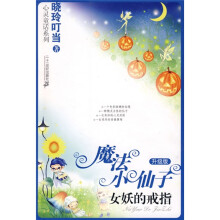 魔法小仙子(升级版)·心灵童话系列:女妖的戒指