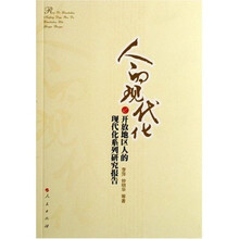 人的现代化:开放地区人的现代化系列研究报告