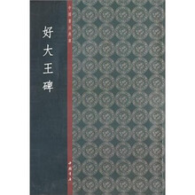 好大王碑