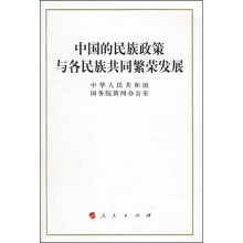 中国的民族政策与各民族共同繁荣发展