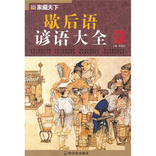 家藏天下：歇后语·谚语大全