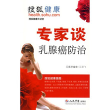 搜狐健康大讲堂：专家谈乳腺癌防治