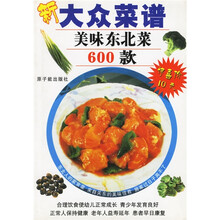大众菜谱：新大众菜谱（美味东北菜600款）