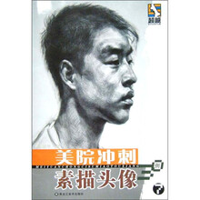 美院冲刺：素描头像30例7