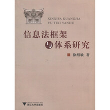 信息法框架与体系研究