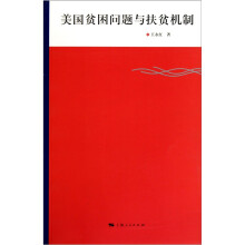 美国贫困问题与扶贫机制