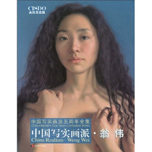 中国写实画派?翁伟