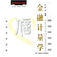 信用管理系列教材:金融计量学