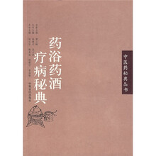 药浴药酒疗病秘典