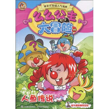 么么公主大冒险:人鱼传说