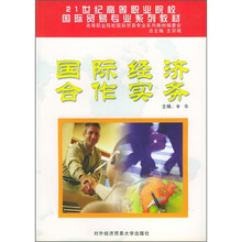 21世纪高等职业院校国际贸易专业系列教材：国际经济合作实务