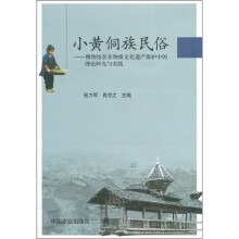 小黄侗族民俗：博物馆在非物质文化遗产保护中的理论研究与实践